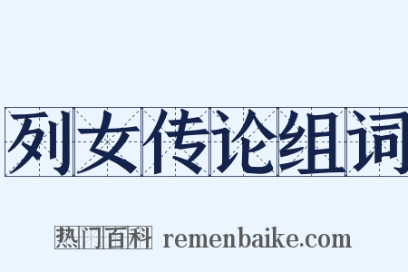 列女传论组词是什么意思的图片